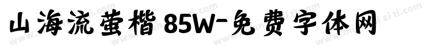 山海流萤楷 85W字体转换